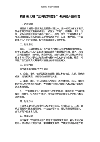 魏晋南北朝“三调歌舞伎乐”考源的开题报告