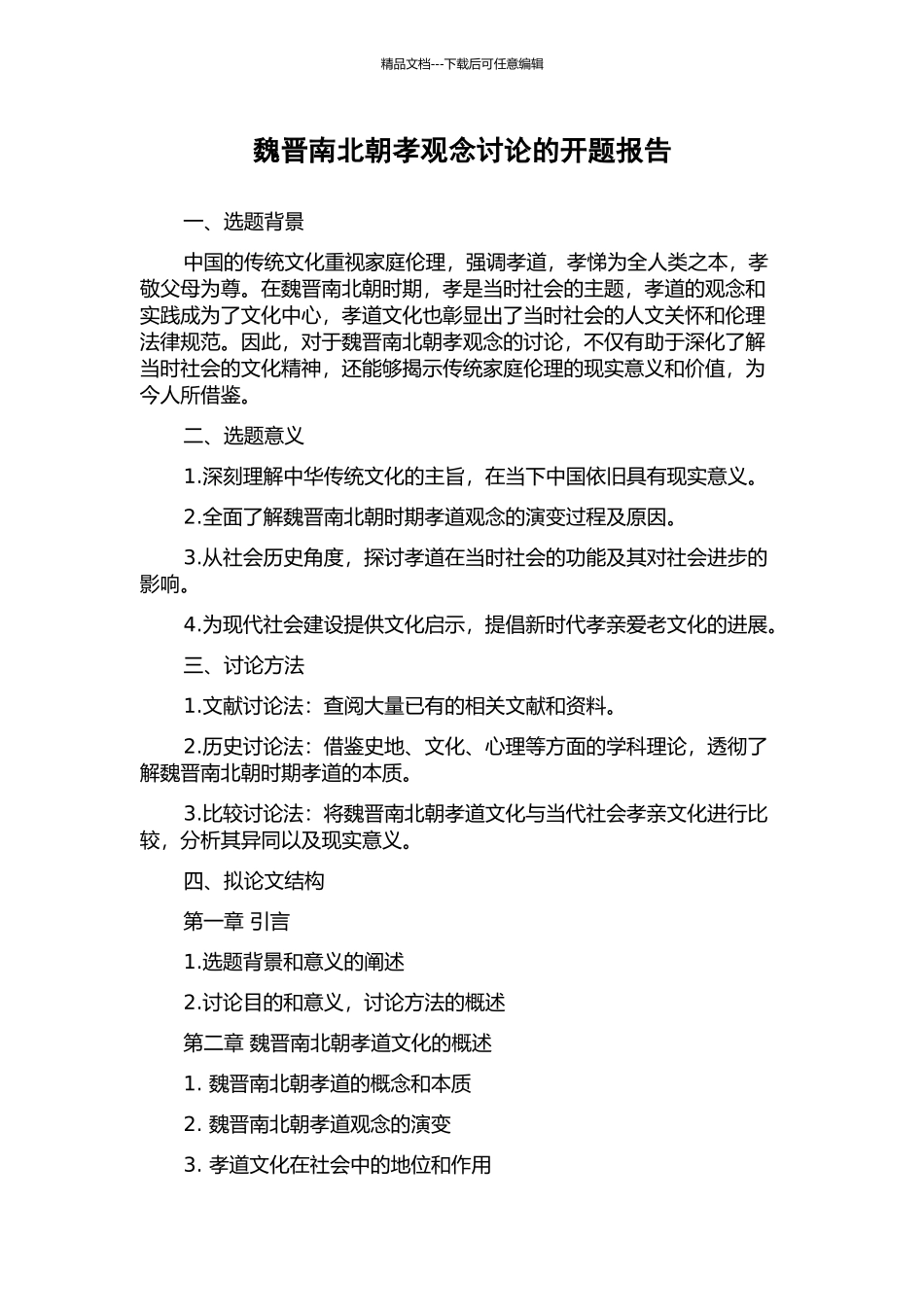 魏晋南北朝孝观念研究的开题报告_第1页