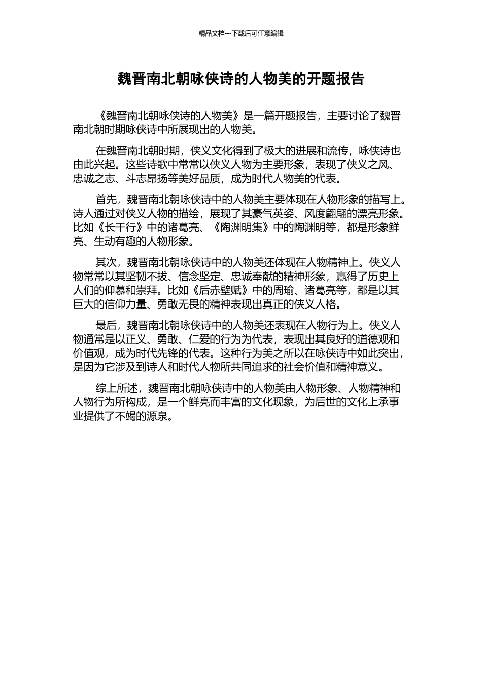 魏晋南北朝咏侠诗的人物美的开题报告_第1页