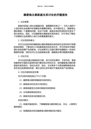 魏晋南北朝家庭关系研究的开题报告
