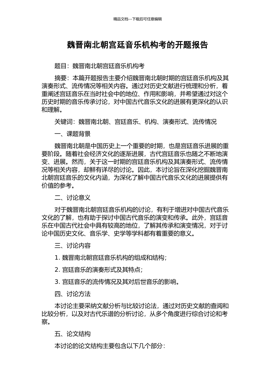 魏晋南北朝宫廷音乐机构考的开题报告_第1页