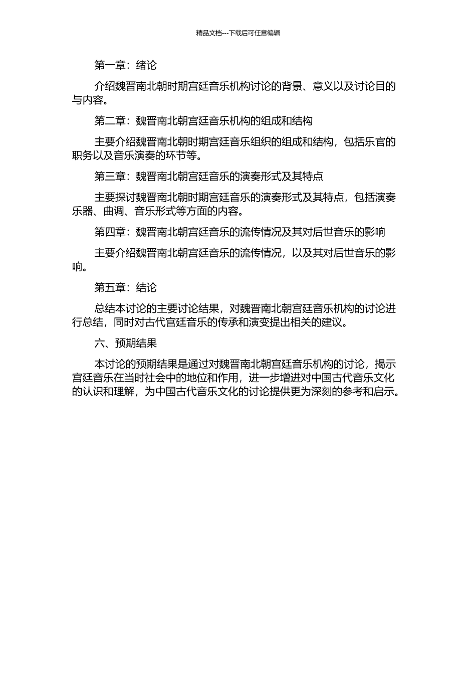 魏晋南北朝宫廷音乐机构考的开题报告_第2页
