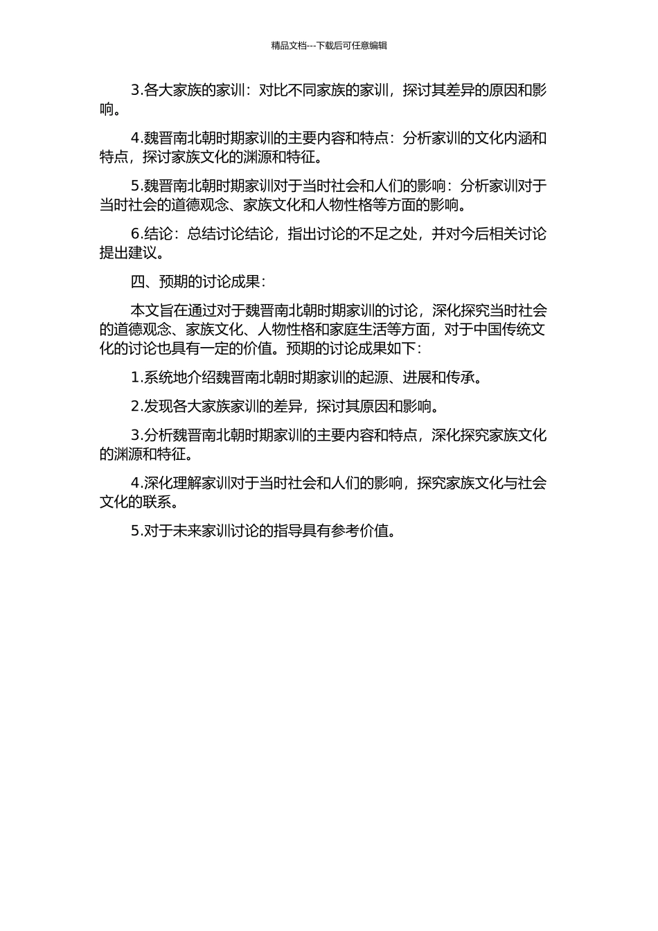 魏晋南北朝家训研究的开题报告_第2页