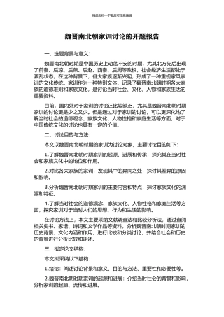 魏晋南北朝家训研究的开题报告