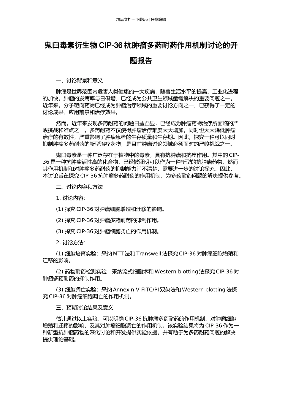 鬼臼毒素衍生物CIP-36抗肿瘤多药耐药作用机制研究的开题报告_第1页