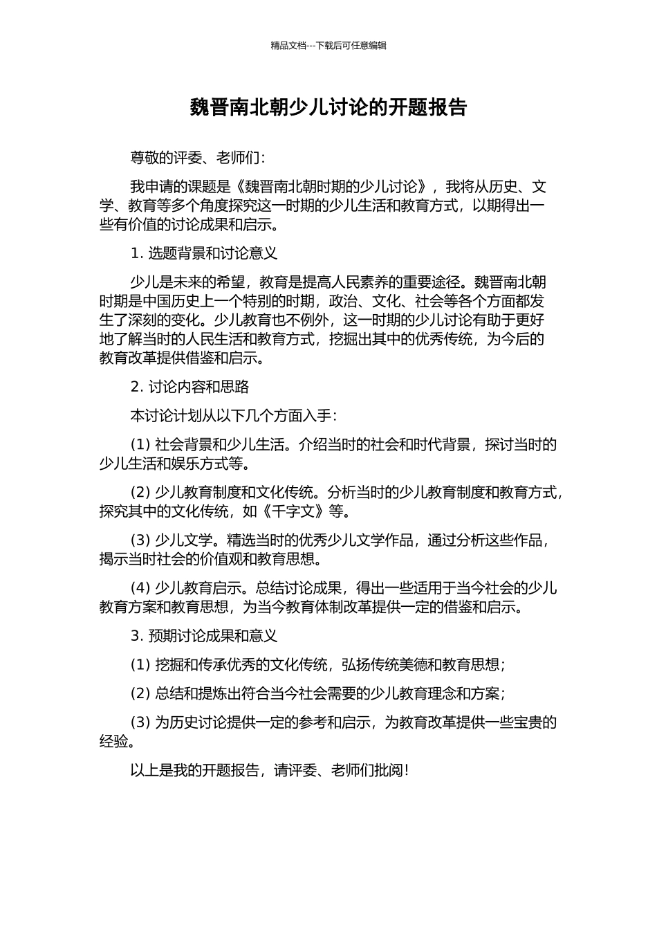 魏晋南北朝少儿研究的开题报告_第1页