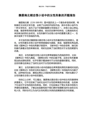 魏晋南北朝志怪小说中的女性形象的开题报告