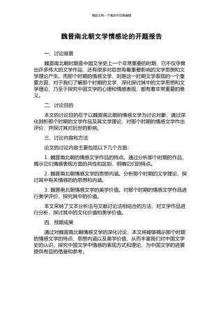 魏晋南北朝文学情感论的开题报告