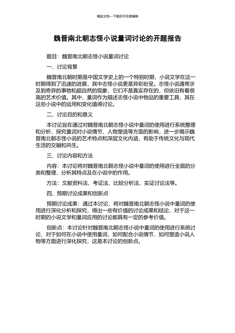 魏晋南北朝志怪小说量词研究的开题报告_第1页