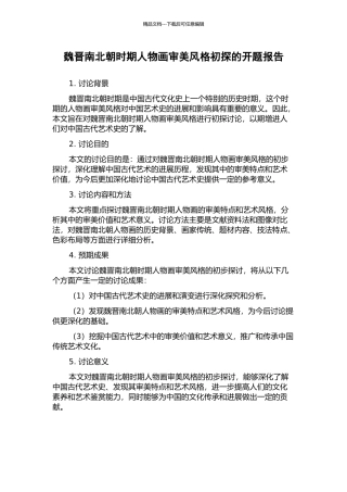 魏晋南北朝时期人物画审美风格初探的开题报告