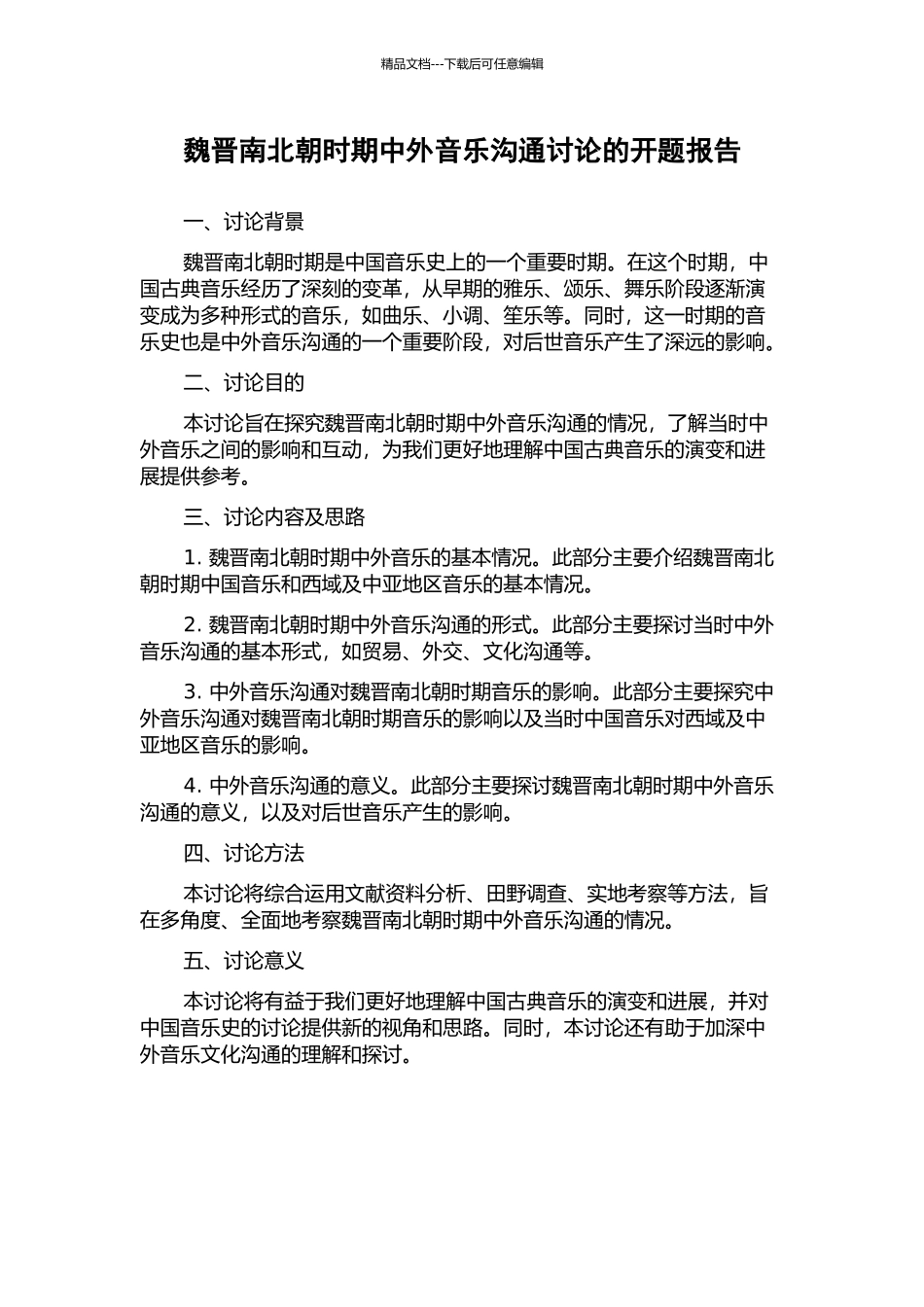 魏晋南北朝时期中外音乐交流研究的开题报告_第1页