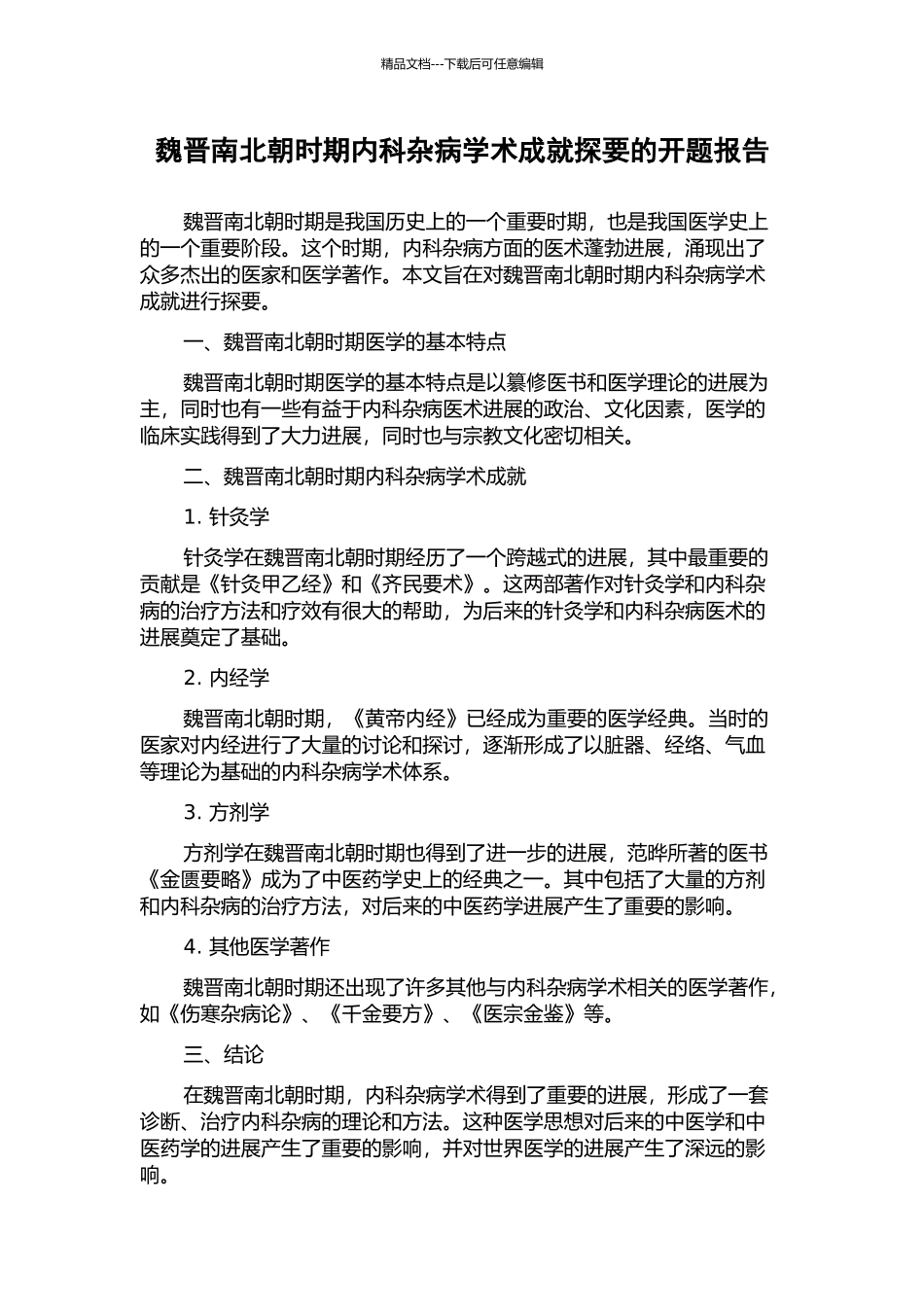魏晋南北朝时期内科杂病学术成就探要的开题报告_第1页