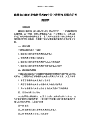 魏晋南北朝时期佛教美术的中国化进程及其影响的开题报告
