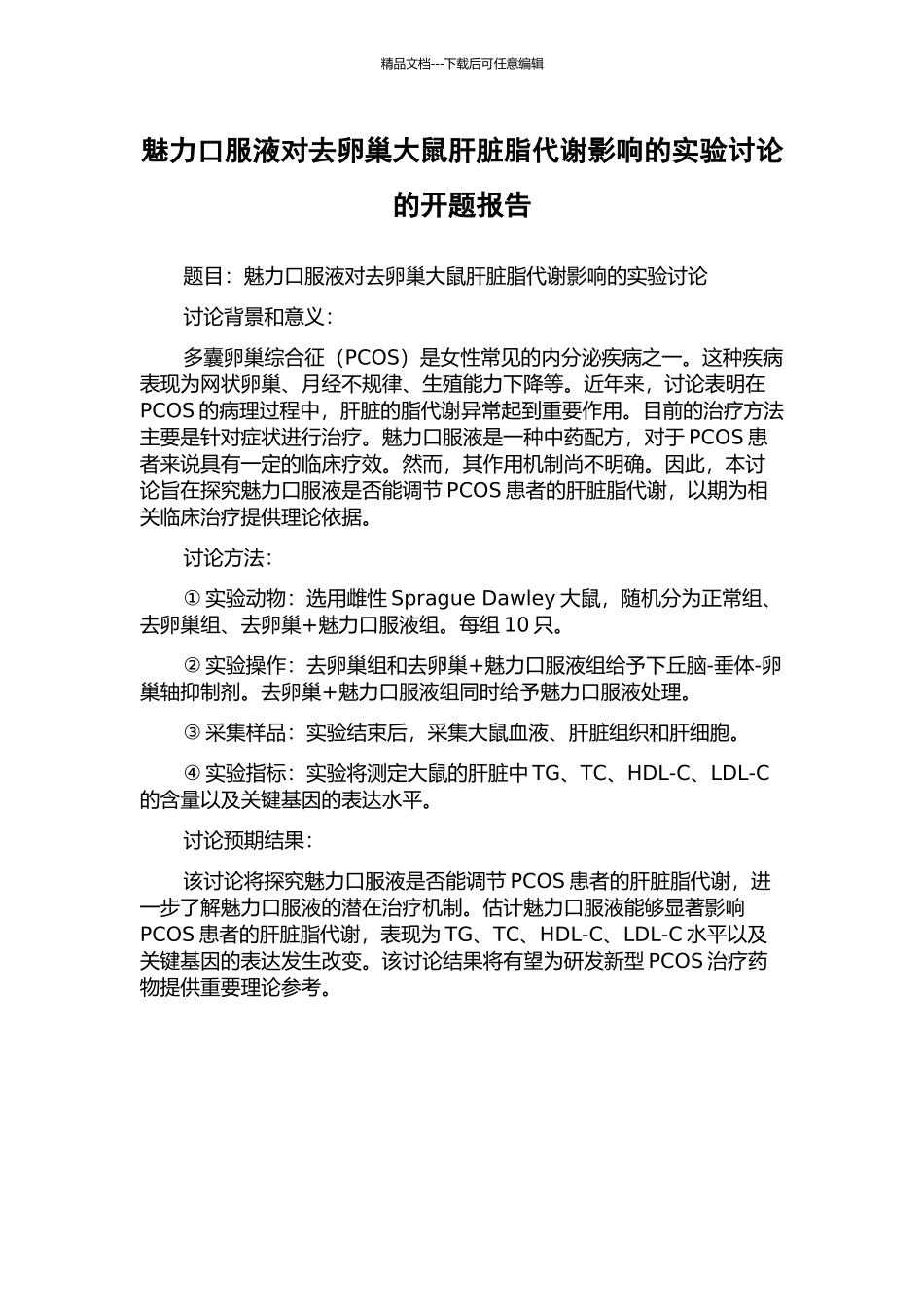 魅力口服液对去卵巢大鼠肝脏脂代谢影响的实验研究的开题报告_第1页