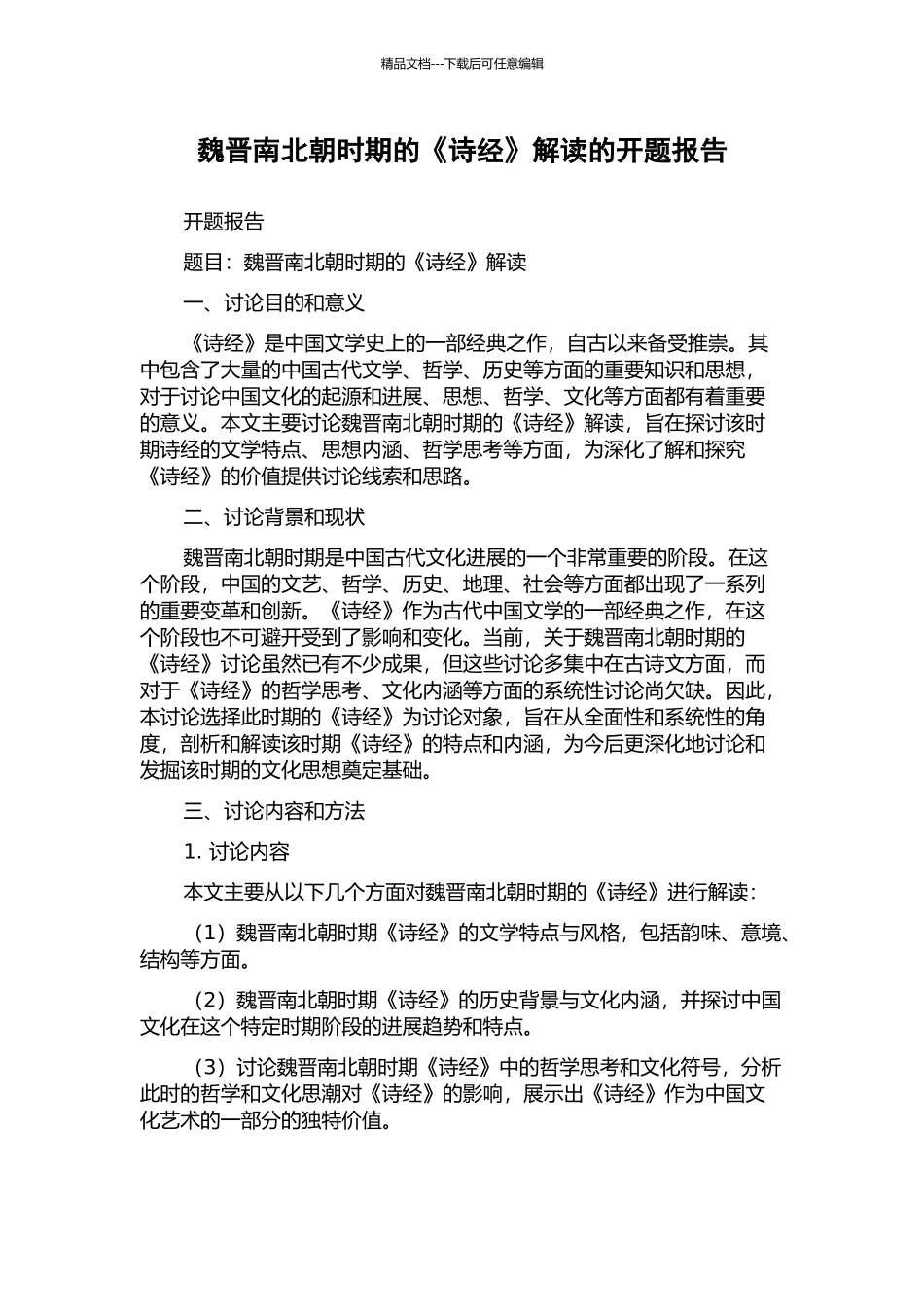 魏晋南北朝时期的《诗经》解读的开题报告_第1页