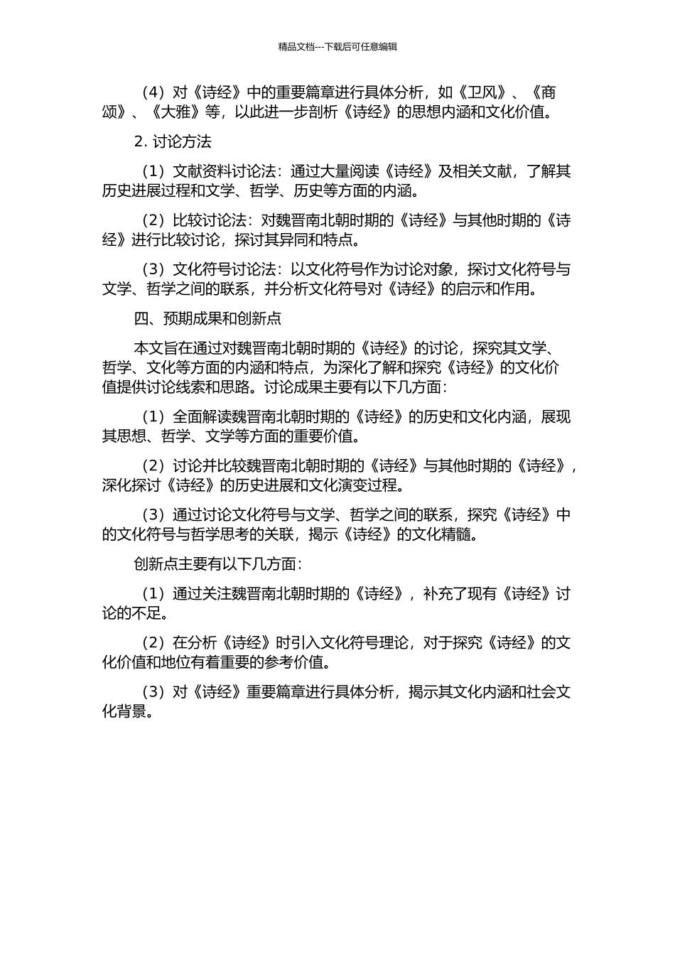 魏晋南北朝时期的《诗经》解读的开题报告_第2页