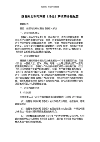 魏晋南北朝时期的《诗经》解读的开题报告