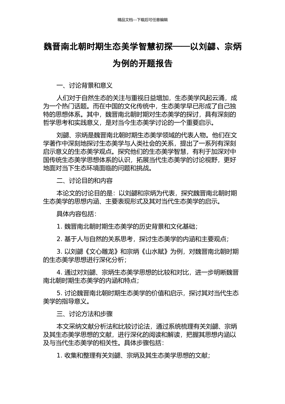 魏晋南北朝时期生态美学智慧初探——以刘勰、宗炳为例的开题报告_第1页