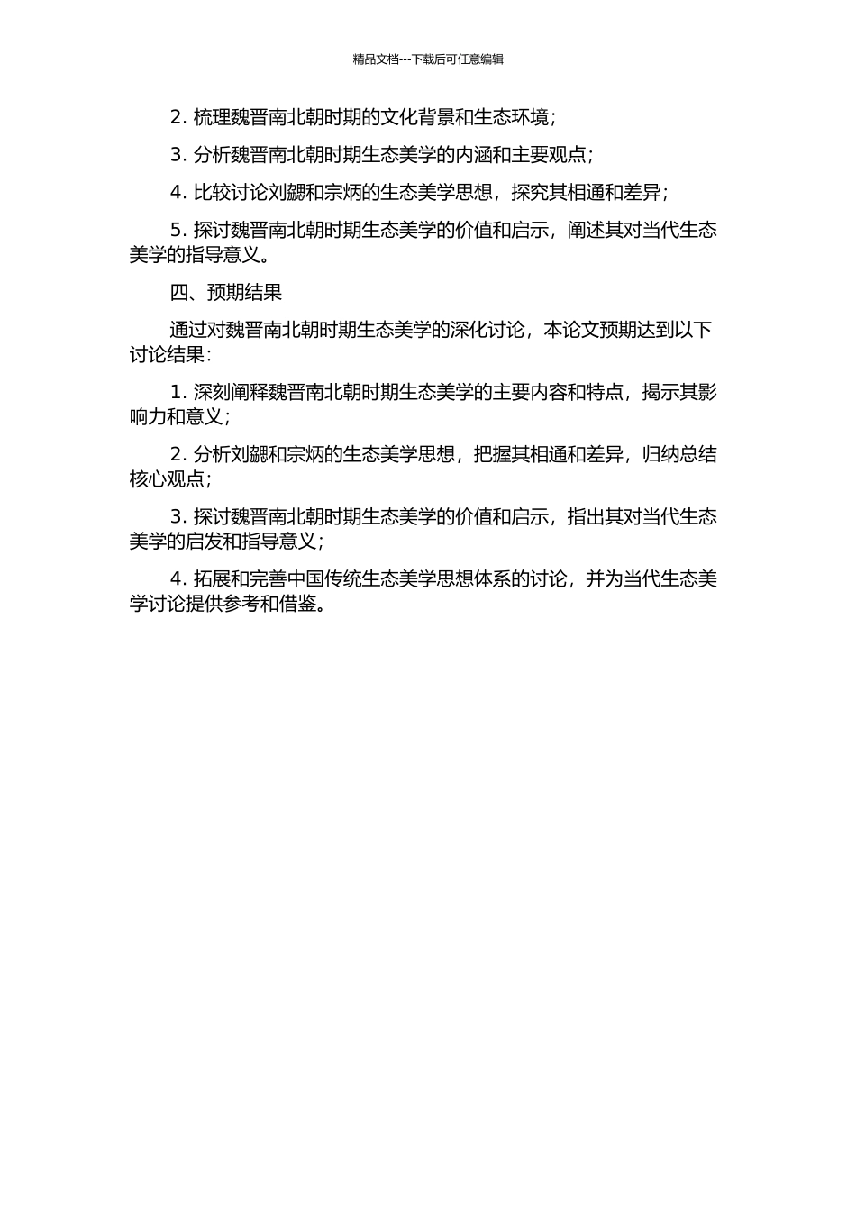 魏晋南北朝时期生态美学智慧初探——以刘勰、宗炳为例的开题报告_第2页