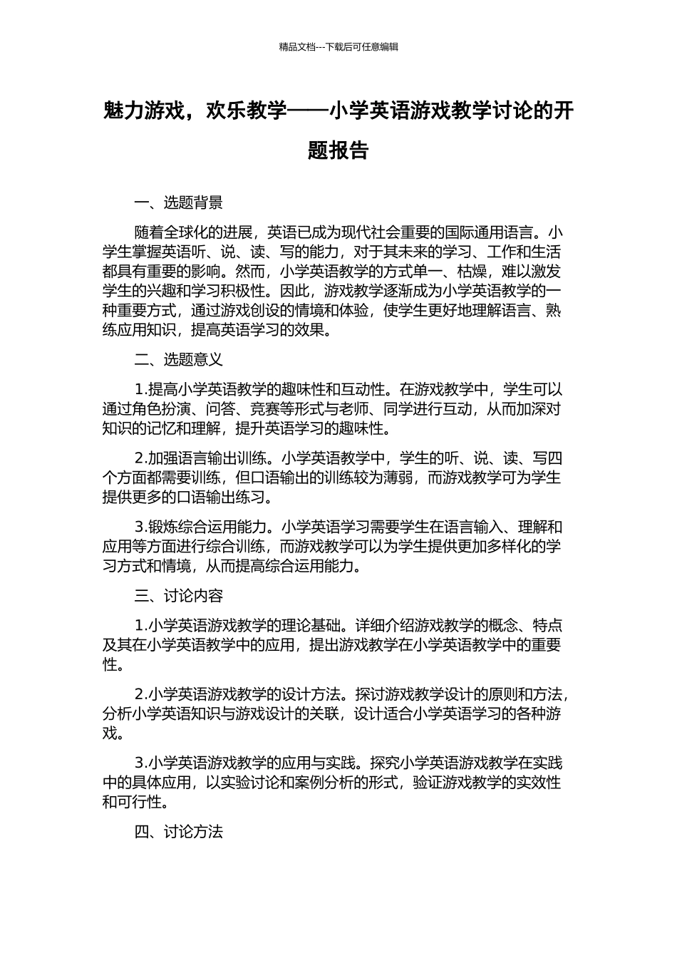 魅力游戏-快乐教学——小学英语游戏教学研究的开题报告_第1页