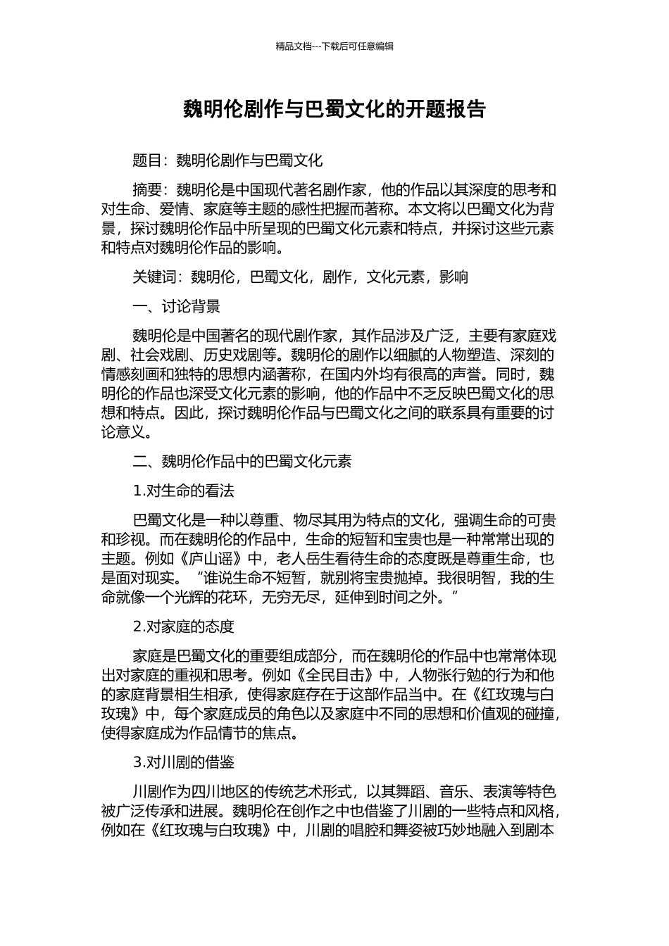 魏明伦剧作与巴蜀文化的开题报告_第1页