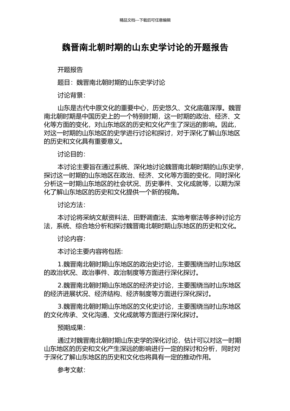 魏晋南北朝时期的山东史学研究的开题报告_第1页