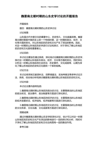 魏晋南北朝时期的山东史学研究的开题报告