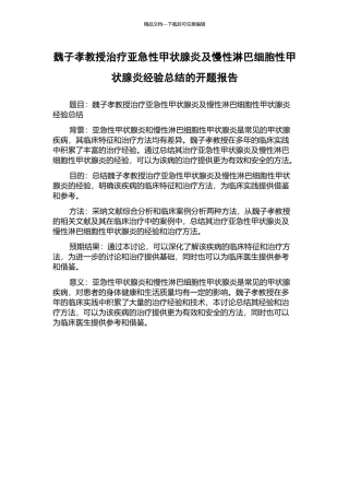 魏子孝教授治疗亚急性甲状腺炎及慢性淋巴细胞性甲状腺炎经验总结的开题报告
