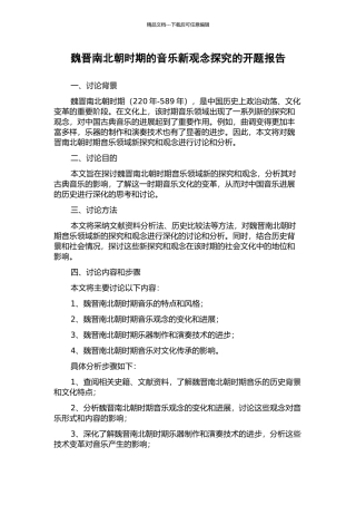 魏晋南北朝时期的音乐新观念探索的开题报告