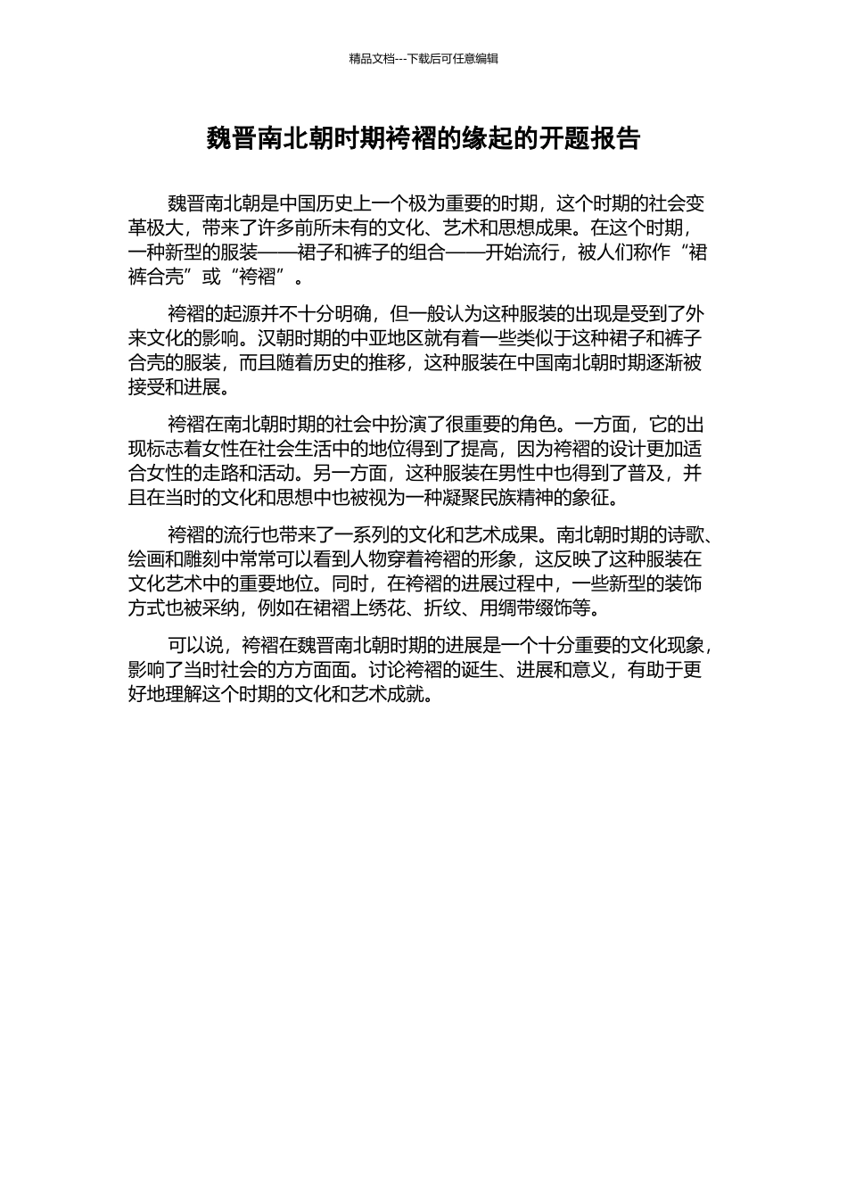 魏晋南北朝时期袴褶的缘起的开题报告_第1页