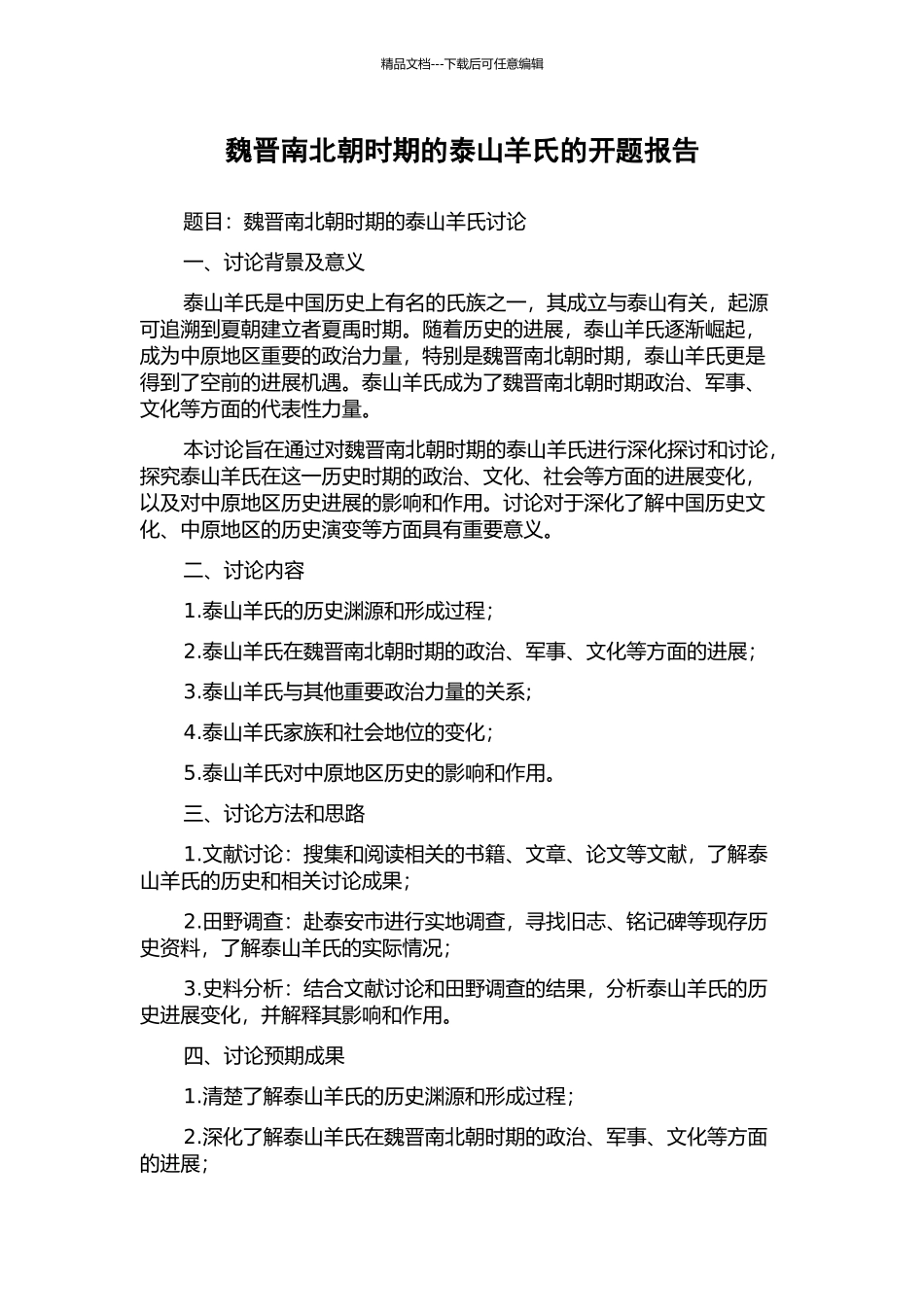 魏晋南北朝时期的泰山羊氏的开题报告_第1页