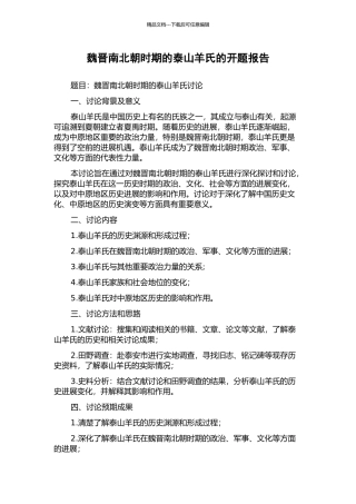 魏晋南北朝时期的泰山羊氏的开题报告