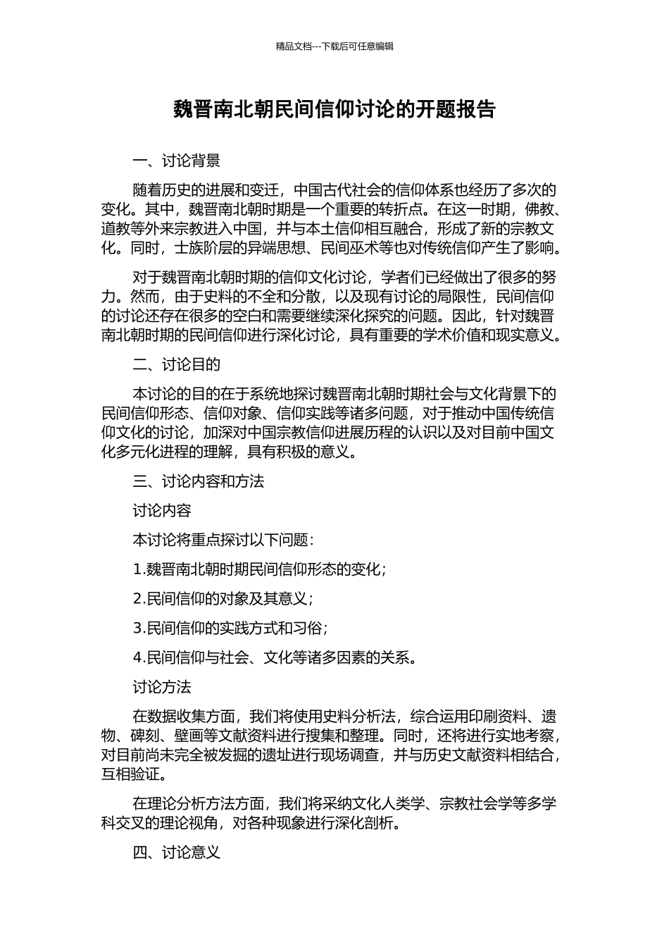 魏晋南北朝民间信仰研究的开题报告_第1页