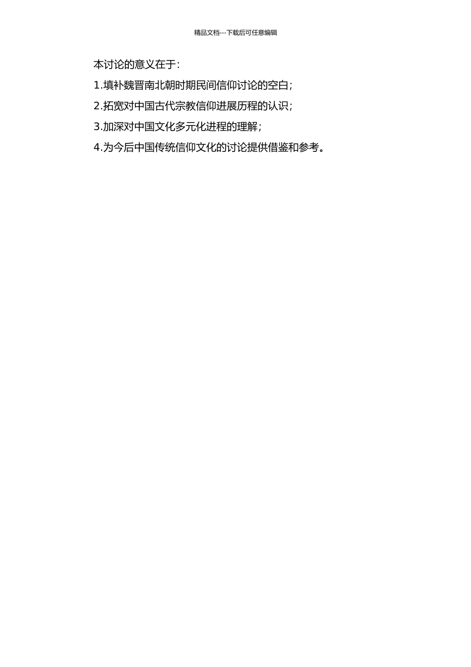 魏晋南北朝民间信仰研究的开题报告_第2页