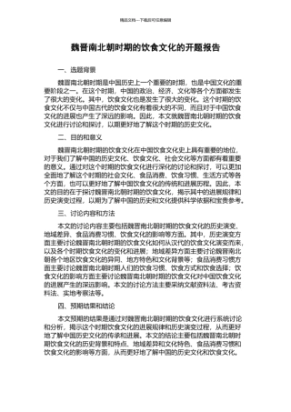 魏晋南北朝时期的饮食文化的开题报告