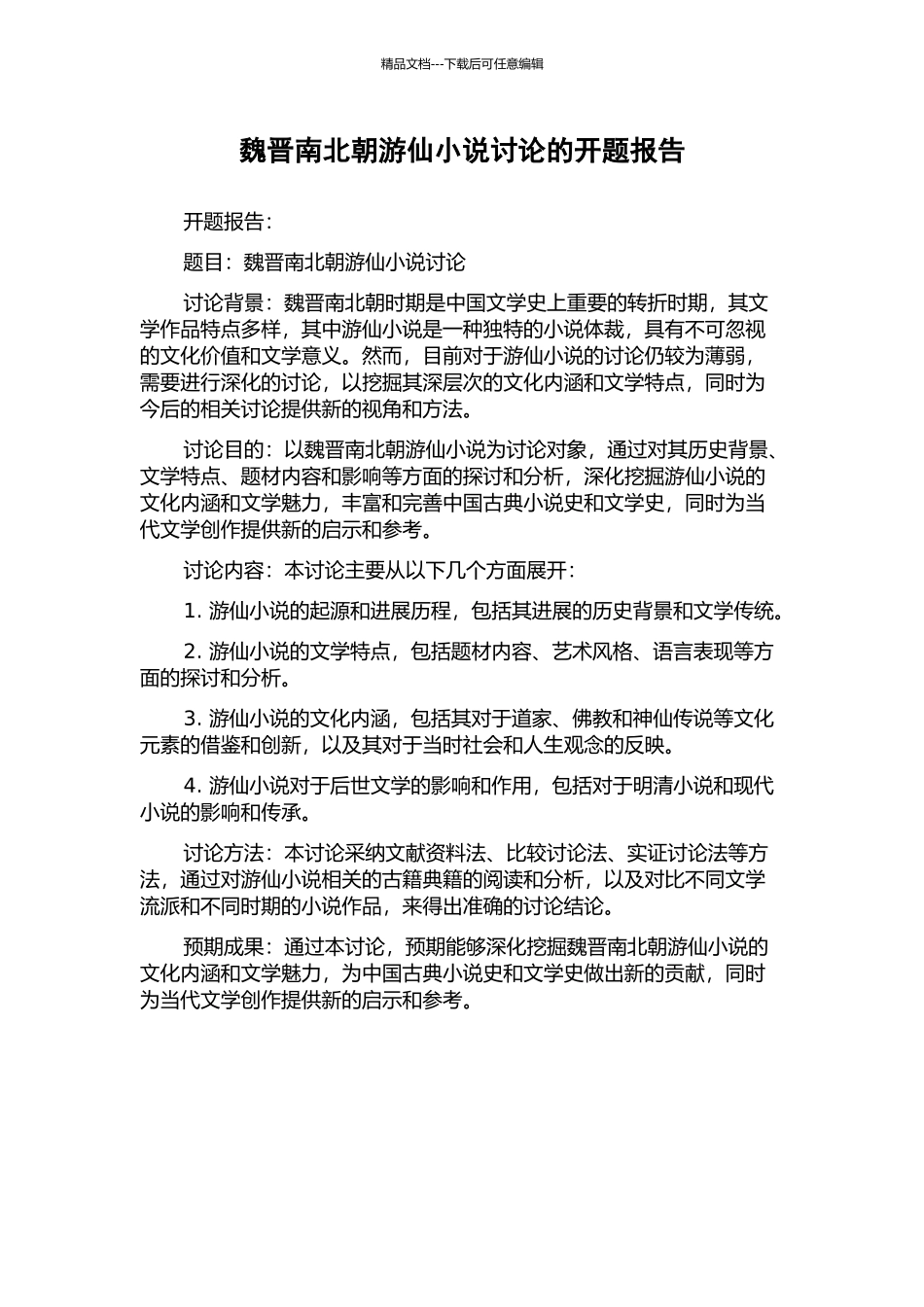 魏晋南北朝游仙小说研究的开题报告_第1页