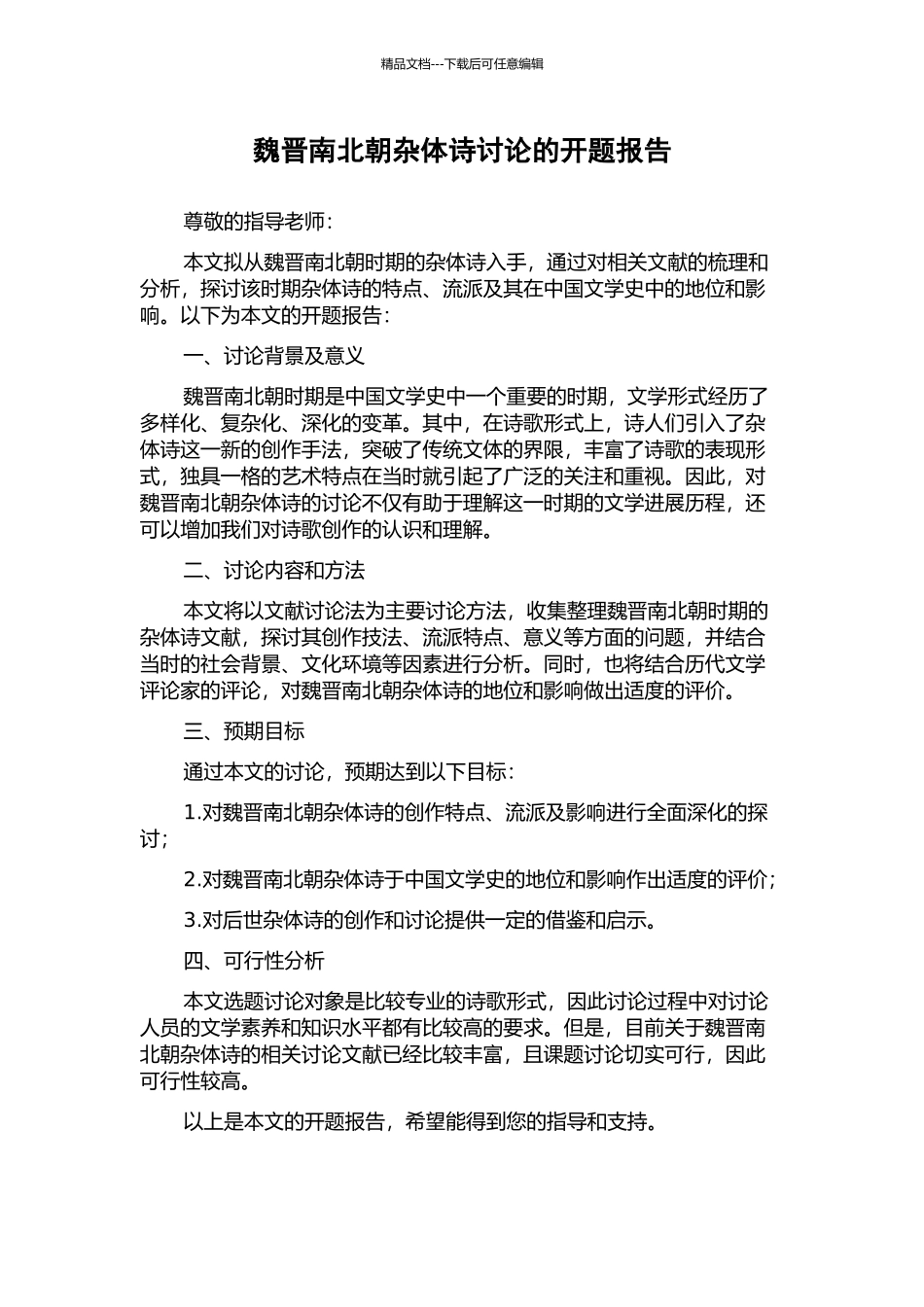 魏晋南北朝杂体诗研究的开题报告_第1页