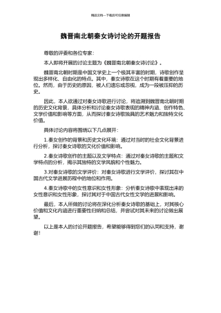 魏晋南北朝秦女诗研究的开题报告