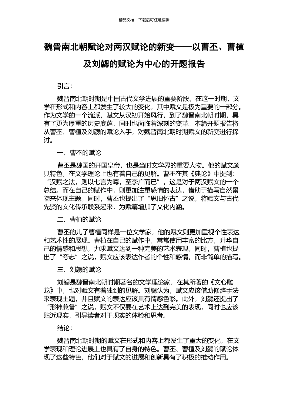 魏晋南北朝赋论对两汉赋论的新变——以曹丕、曹植及刘勰的赋论为中心的开题报告_第1页