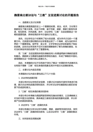 魏晋南北朝训诂与“三教”互促发展研究的开题报告