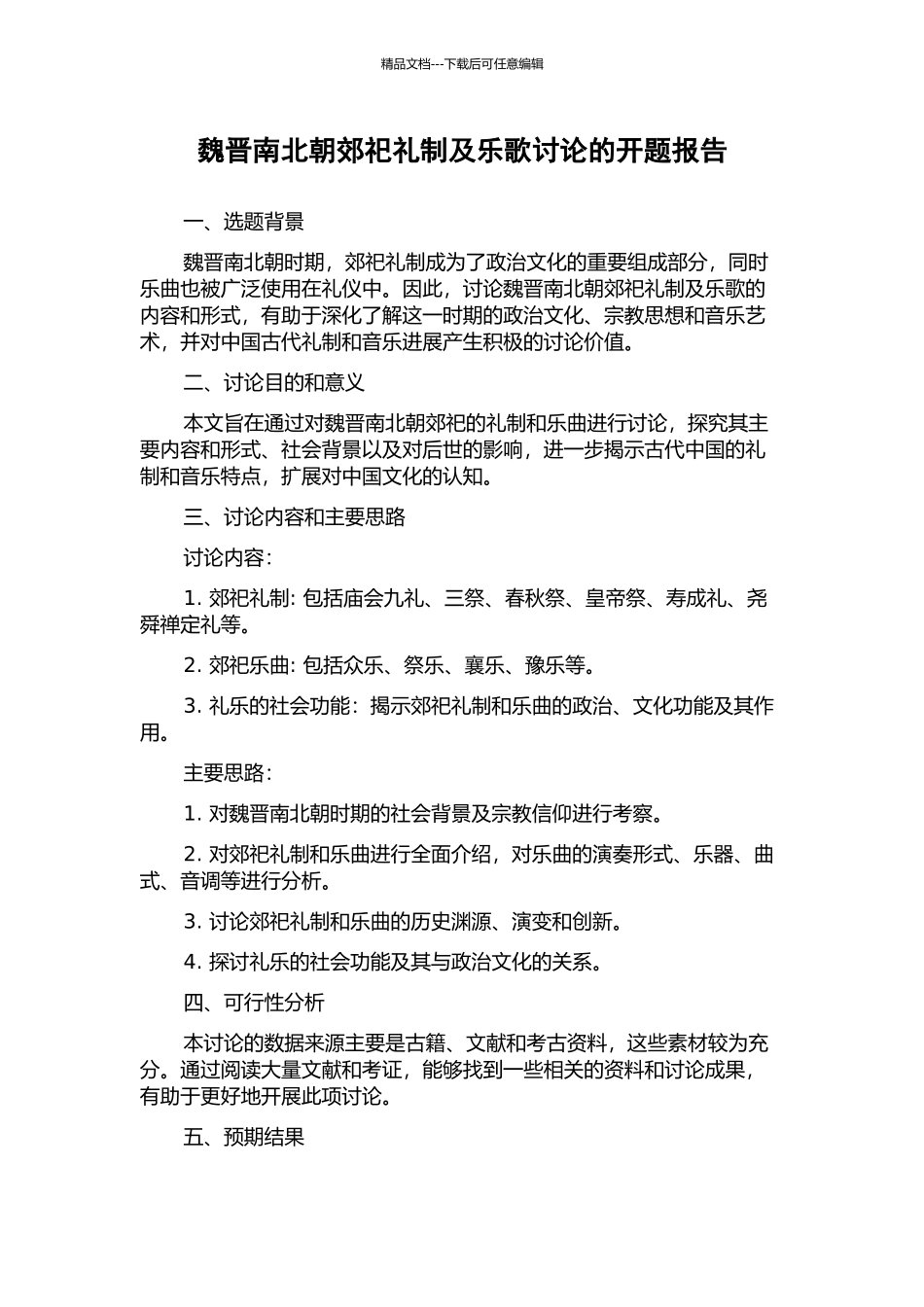 魏晋南北朝郊祀礼制及乐歌研究的开题报告_第1页