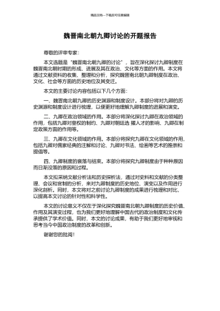 魏晋南北朝九卿研究的开题报告