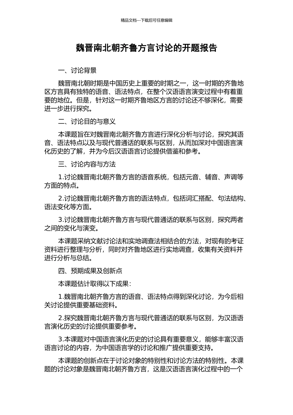 魏晋南北朝齐鲁方言研究的开题报告_第1页