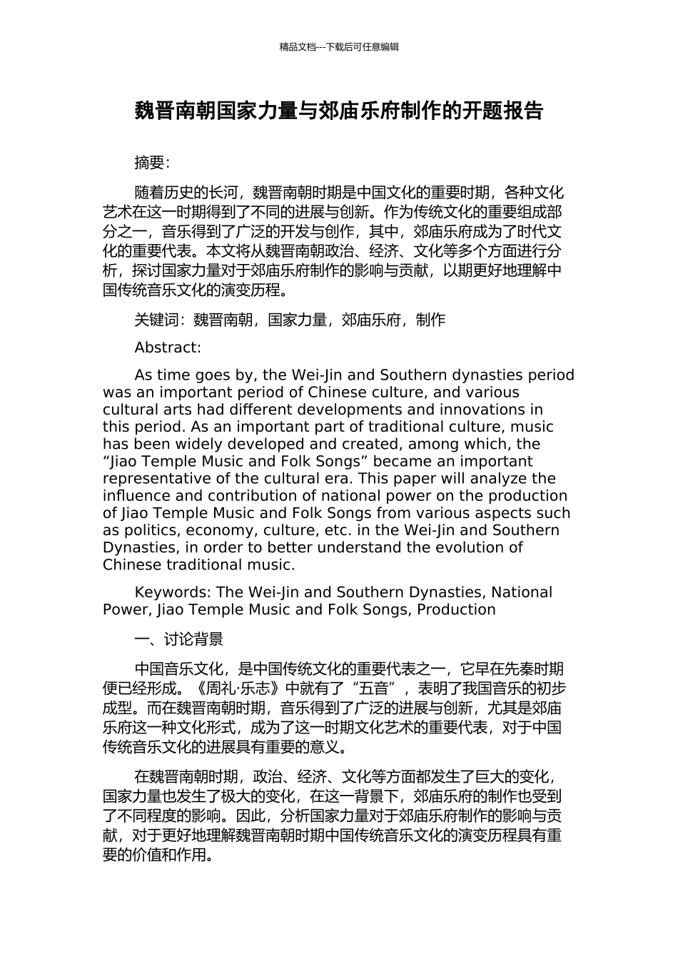 魏晋南朝国家力量与郊庙乐府制作的开题报告_第1页