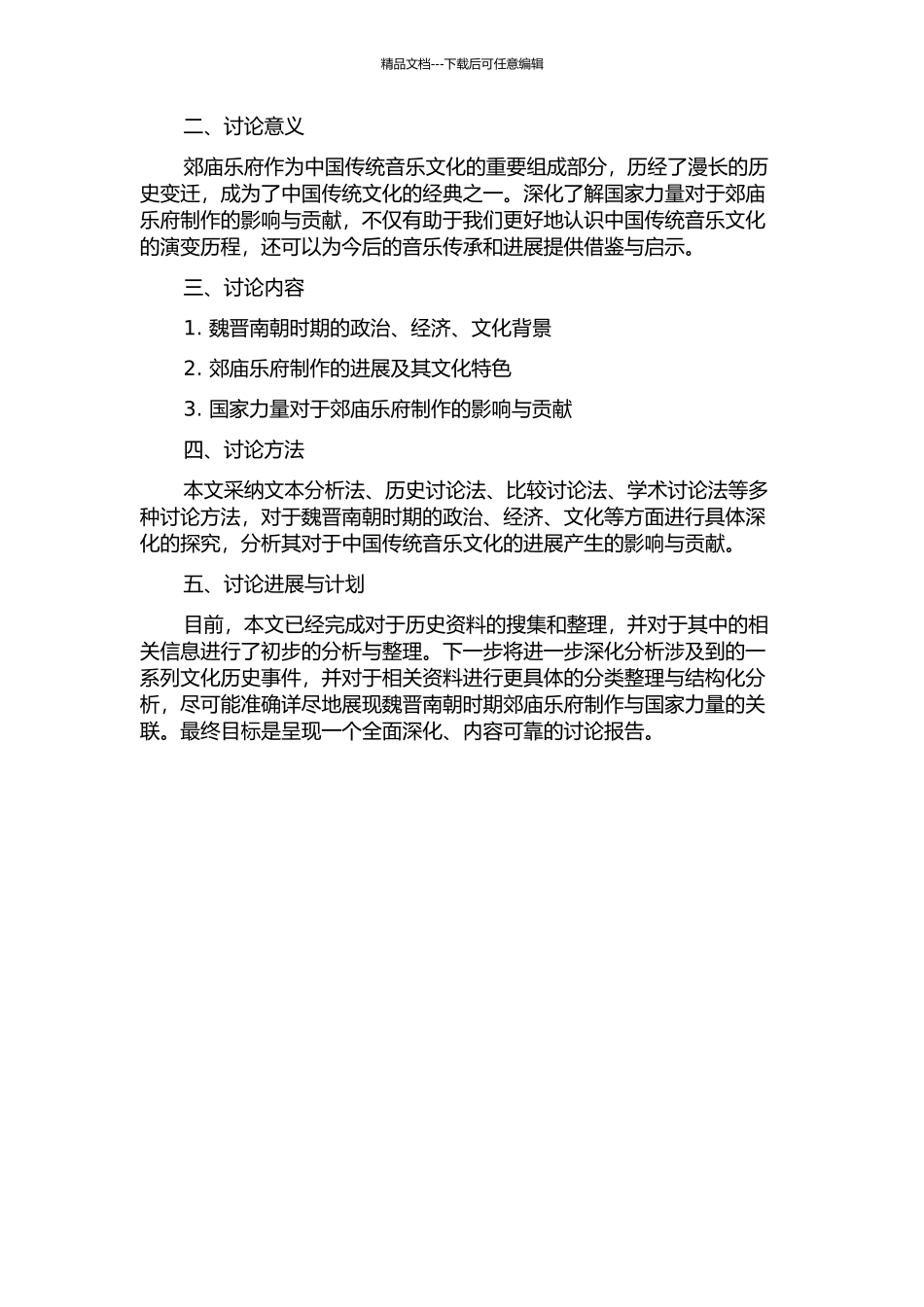 魏晋南朝国家力量与郊庙乐府制作的开题报告_第2页