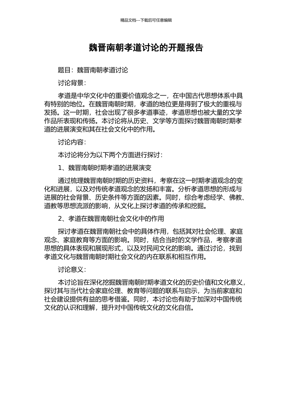 魏晋南朝孝道研究的开题报告_第1页