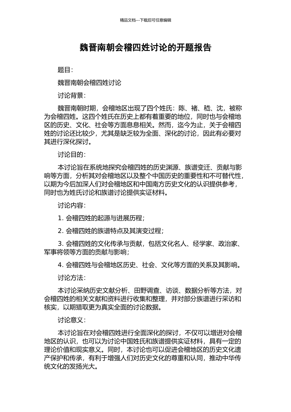 魏晋南朝会稽四姓研究的开题报告_第1页