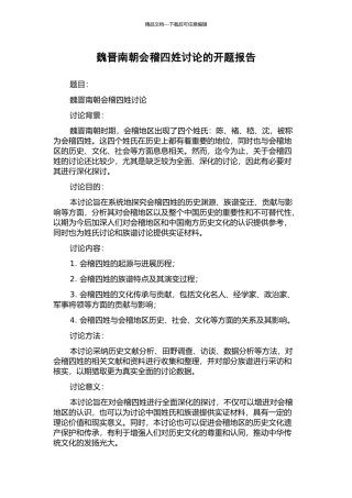 魏晋南朝会稽四姓研究的开题报告