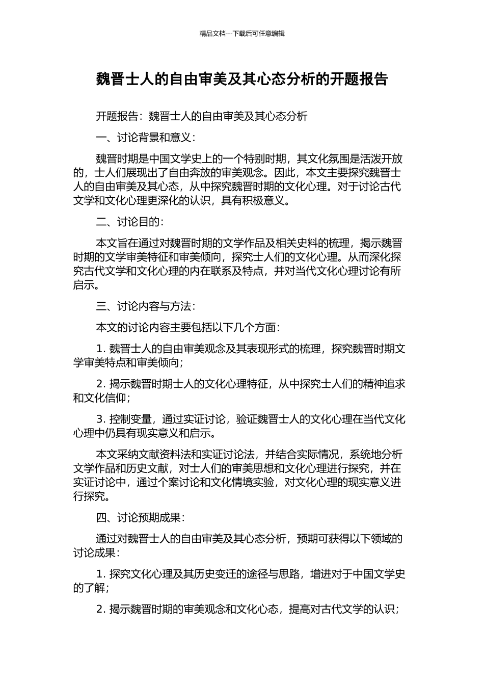 魏晋士人的自由审美及其心态分析的开题报告_第1页