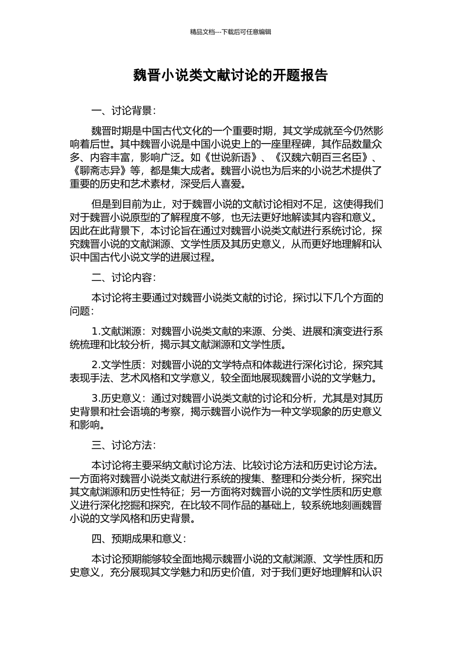 魏晋小说类文献研究的开题报告_第1页